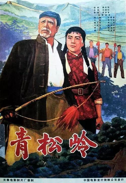 老电影青松岭在线观看,重温经典,共赏红色记忆 第2张 老电影青松岭在线观看,重温经典,共赏红色记忆 第2张